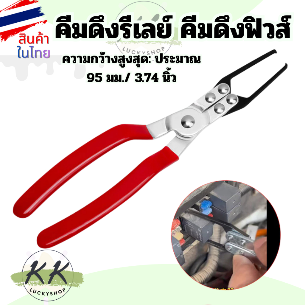 คีมดึงรีเลย์ คีมดึงฟิวส์ เครื่องมือสำหรับรถยนต์ คีมถอดฟิวส์รีเลย์รถยนต์ แบบเปลี่ยน สินค้าพร้อมส่งในไทย