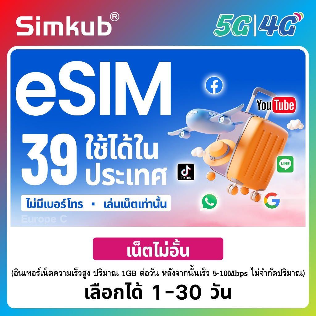 eSIM Europe C | 39 countries ใช้ได้ใน 39 ประเทศ ซิมท่องเที่ยว เน็ตไม่จำกัด รองรับ 5G/4G เลือกได้ 1-3