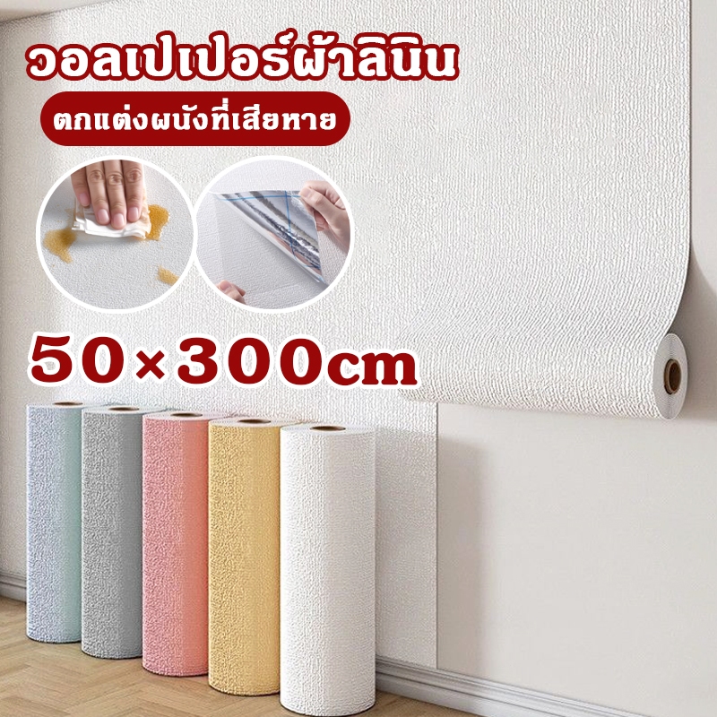 วอลเปเปอร์ติดผนังลายผ้าทอ 50×300ซม สติ๊กเกอร์ติดผนังลายผ้า ทนทาน กันน้ำ ติดตั้งง่าย วอลเปเปอร์ผ้าลินิน