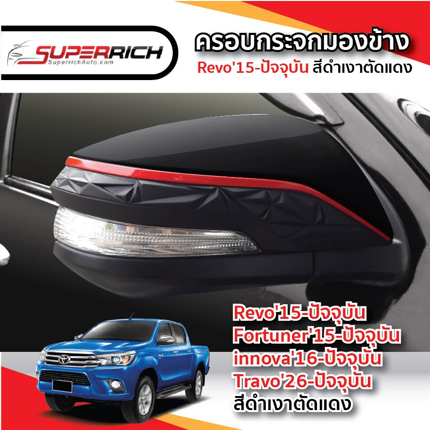 ครอบกระจกมองข้าง REVO 2015/TRAVO 2026/FORTUNER 2015/INNOVA 2016 ลายเคฟล่าตัดแดง/ดำด้าน-ดำเงาตัดแดง/ดำด้านล้วน (2 ชิ้น)