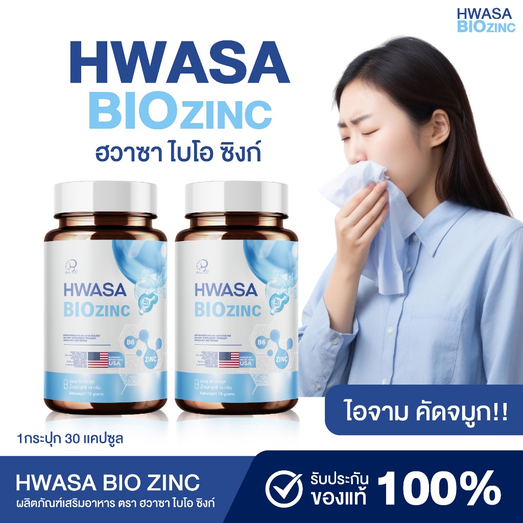 {1แถม1} Hwasa Bio Zinc ฮวาซาไบโอ ซิงก์ ไอจาม คัดจมูก 1กระกุป(30แคปซูล) นวัตกรรมจากUSA พร้อมส่ง+ส่งฟรี