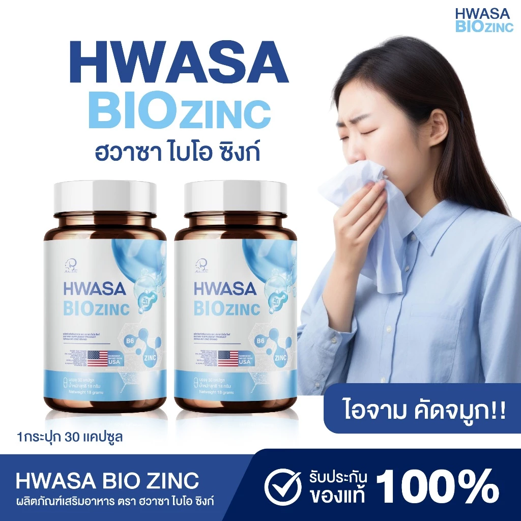 {1แถม1} Hwasa Bio Zinc ฮวาซาไบโอ ซิงก์ ไอจาม คัดจมูก 1กระกุป(30แคปซูล) นวัตกรรมจากUSA พร้อมส่ง+ส่งฟรี