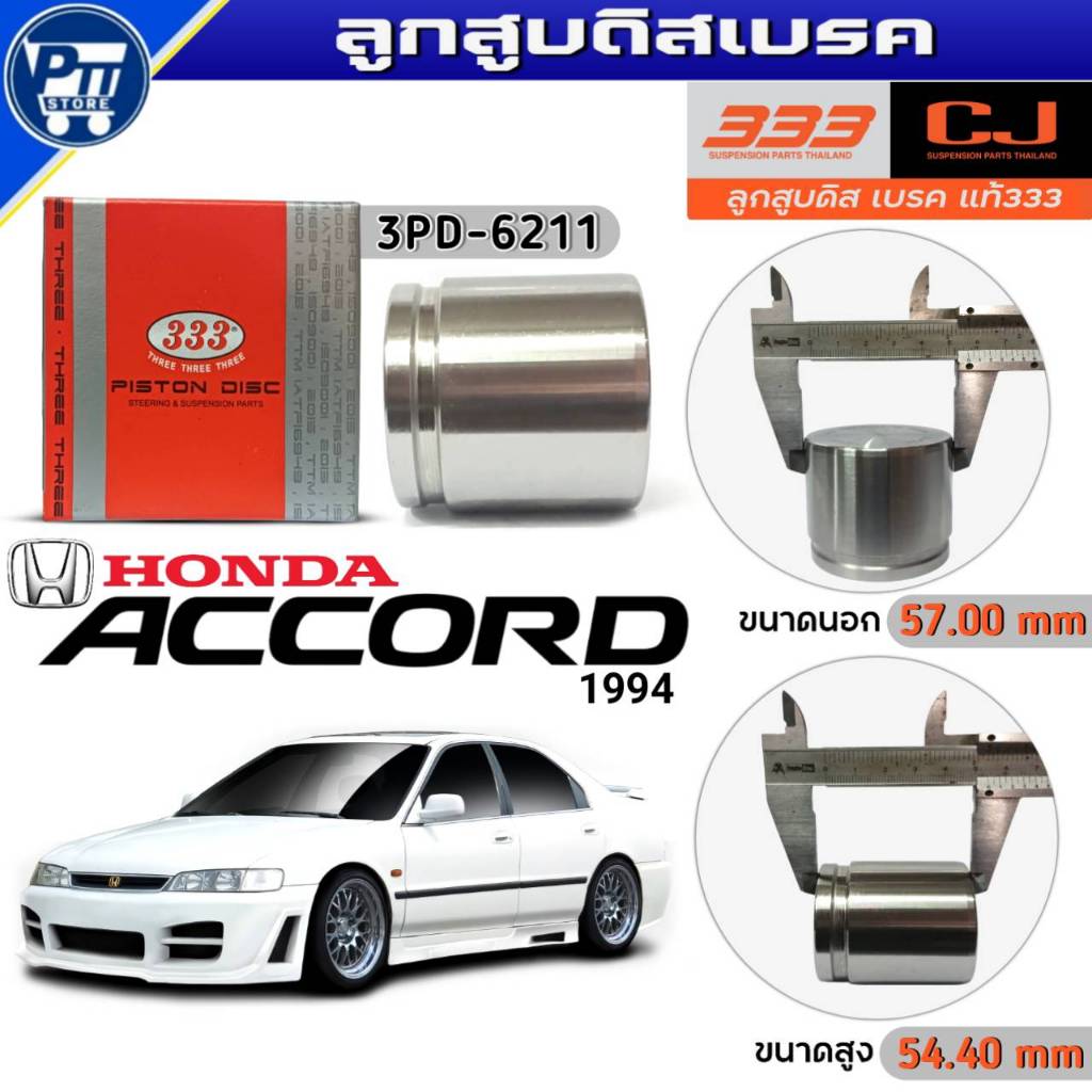 333 ลูกสูบดิสเบรค HONDA ACCORD ปี1994-1998 ลูกสูบดิสเบรค ยี่ห้อ333 รหัส3PD-6211 จำนวน1ตัว