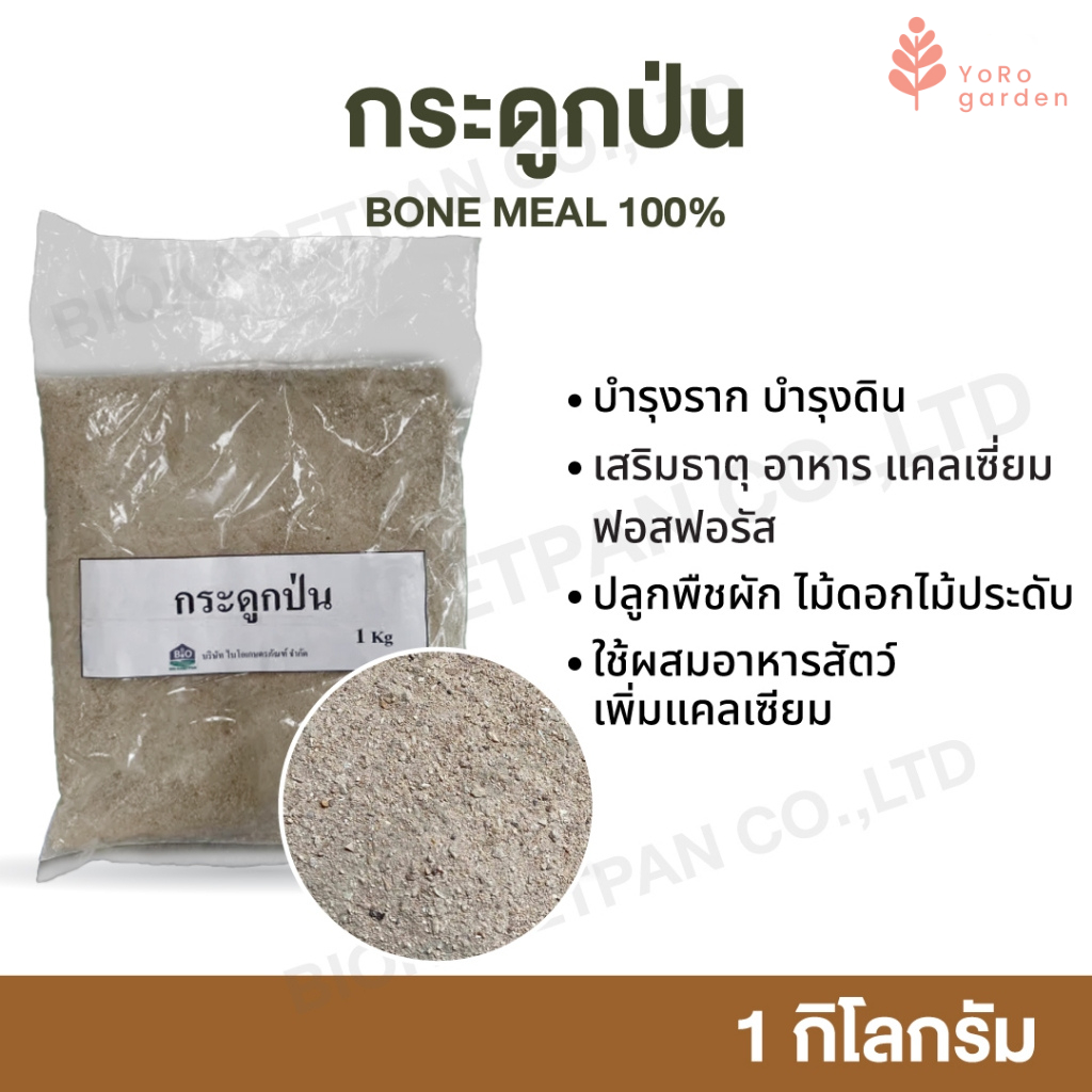 กระดูกป่น 1 Kg bone meal กระดูกสัตว์ป่น แท้ 100% เสริมธาตุ อาหาร แคลเซี่ยม ฟอสฟอรัส สำหรับปลูกพืชผัก ไม้ดอกไม้ประดับ