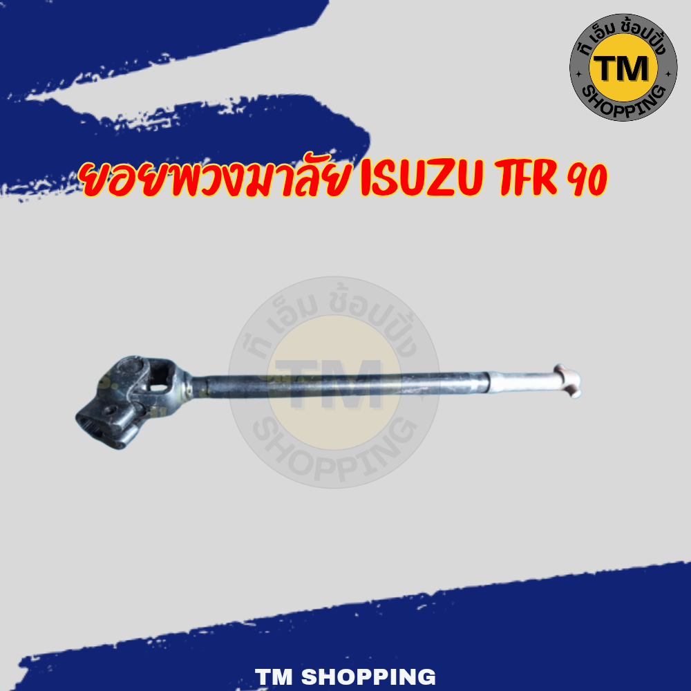 ยอยพวงมาลัยISUZU TFR 90