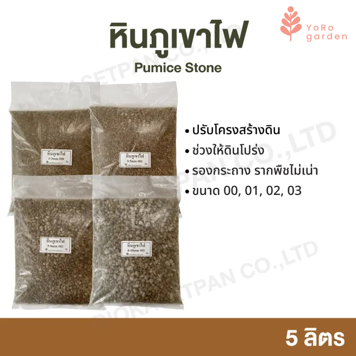 หินภูเขาไฟ Pumice Stone 5 ลิตร ขนาด 00, 01, 02, 03 วัสดุปลูก รองกระถาง