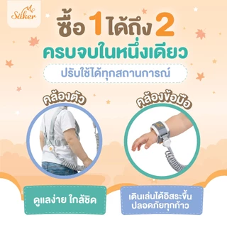 (กันหลง ลดอุบัติเหตุ) สายจูงเด็ก Saker 2in1 คล้องตัว/ข้อมือ ปลอดภัย 7 จุด ไม่บาดผิว [Safe Lock]