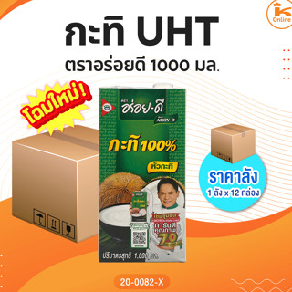 #ยกลัง(12กล่อง) กะทิ UHT ตราอร่อยดี 1000 มล.(1ลังx12กล่อง)