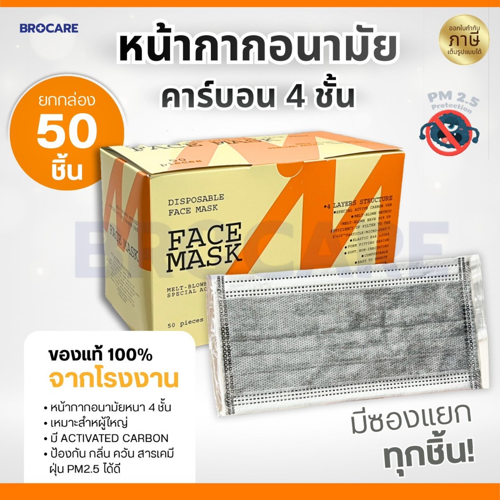 หน้ากากอนามัย หน้ากากคาร์บอน หนา4 ชั้น(กล่อง 50ชิ้น) แยกชิ้นสะอาด ปลอดภัย พกพาสะดวกพร้อมส่ง