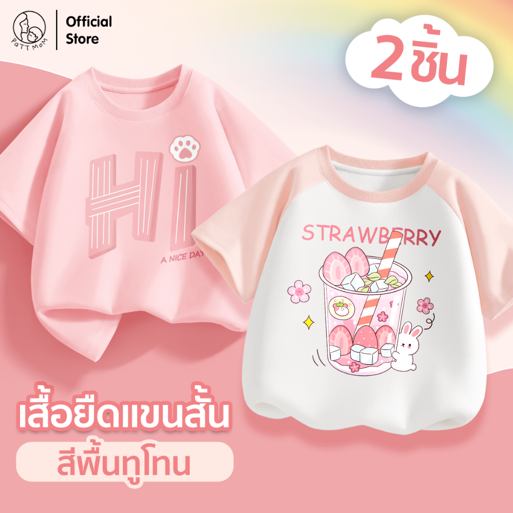 Patt mom เสื้อผ้าแฟชั่นเด็ก เสื้อยืดเด็กผู้หญิง เซ็ม 2 ชิ้น เนื้อผ้าcotton สำหรับอายุ3-14ปี (B4B58-CJDLWD)