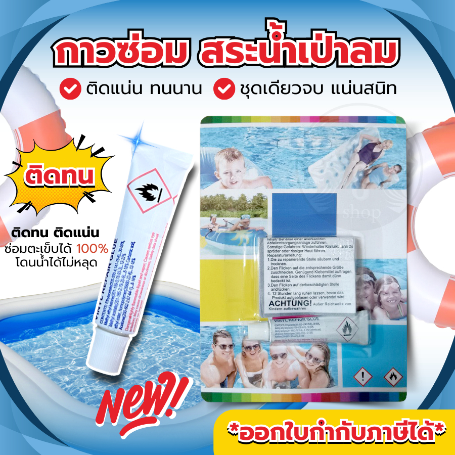 🔥กาวปะสระน้ำ กาวซ่อมห่วงยาง กาวปะซ่อมสระน้ำเป่าลม สระน้ำ ของเล่นเป่าลมทุกชนิด ใช้ง่าย ติดแน่น