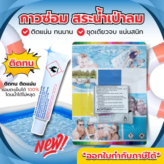 🔥กาวปะสระน้ำ กาวซ่อมห่วงยาง กาวปะซ่อมสระน้ำเป่าลม สระน้ำ ของเล่นเป่าลมทุกชนิด ใช้ง่าย ติดแน่น