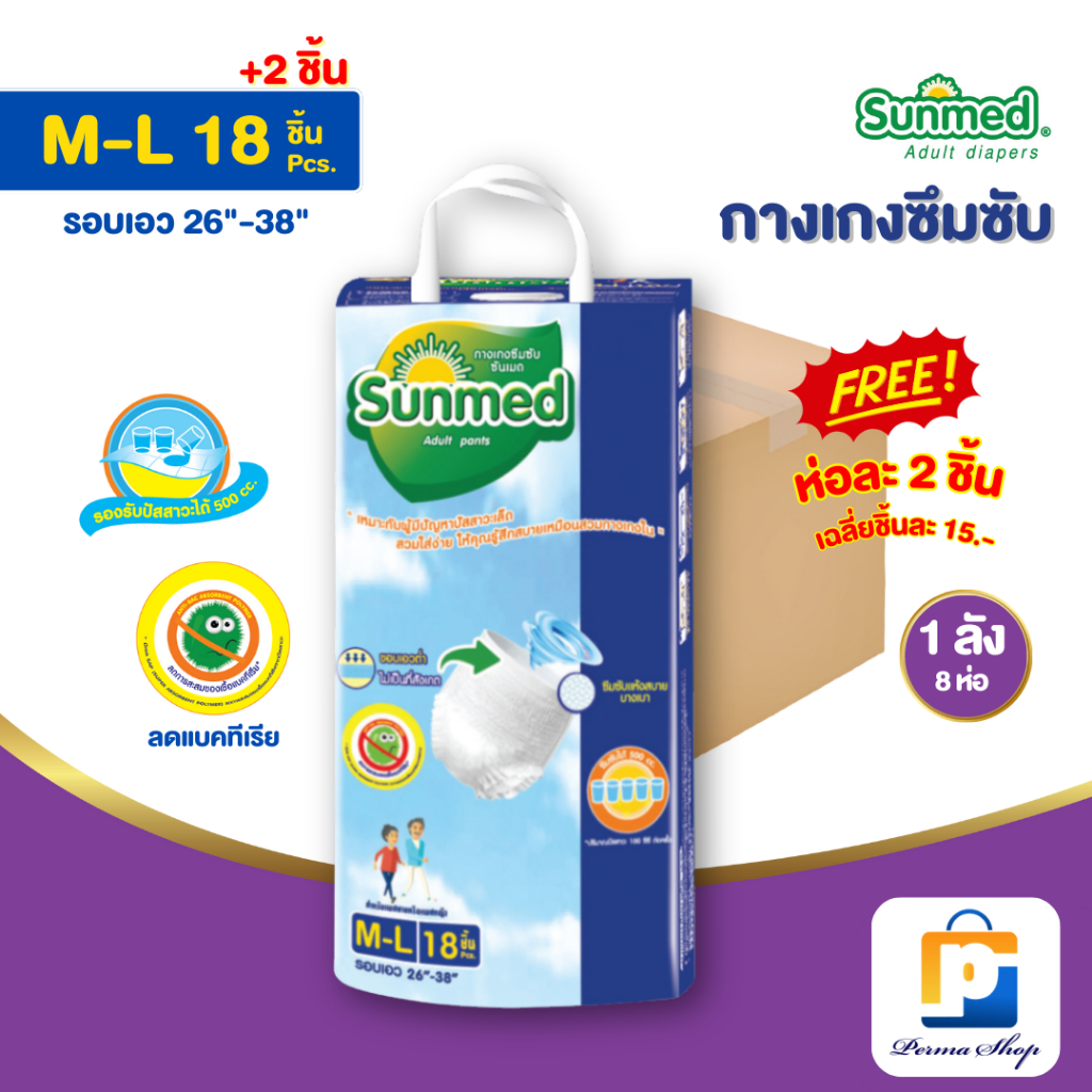 [แถมห่อละ 2 ชิ้น] Sunmed ผ้าอ้อมผู้ใหญ่แบบกางเกง กางเกงซึมซับ ซันเมด รุ่นหนานุ่ม ห่อจัมโบ้ Size M-L (จำนวน 1 ลัง 8 ห่อ)