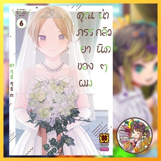 คุณภรรยาของผมน่ากลัวนิดๆ เล่ม 1-6 มือ 1 พร้อมส่ง