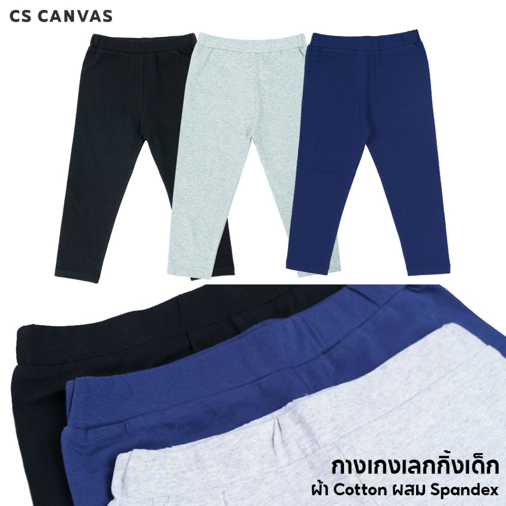 CS CANVAS Easy Essential กางเกงเลกกิ้งเด็ก ผ้าcotton 95% ผสม spandex 5% [1-10 ขวบ] ยืดหยุ่นใส่สบายไม่ร้อน Kid's Leggings
