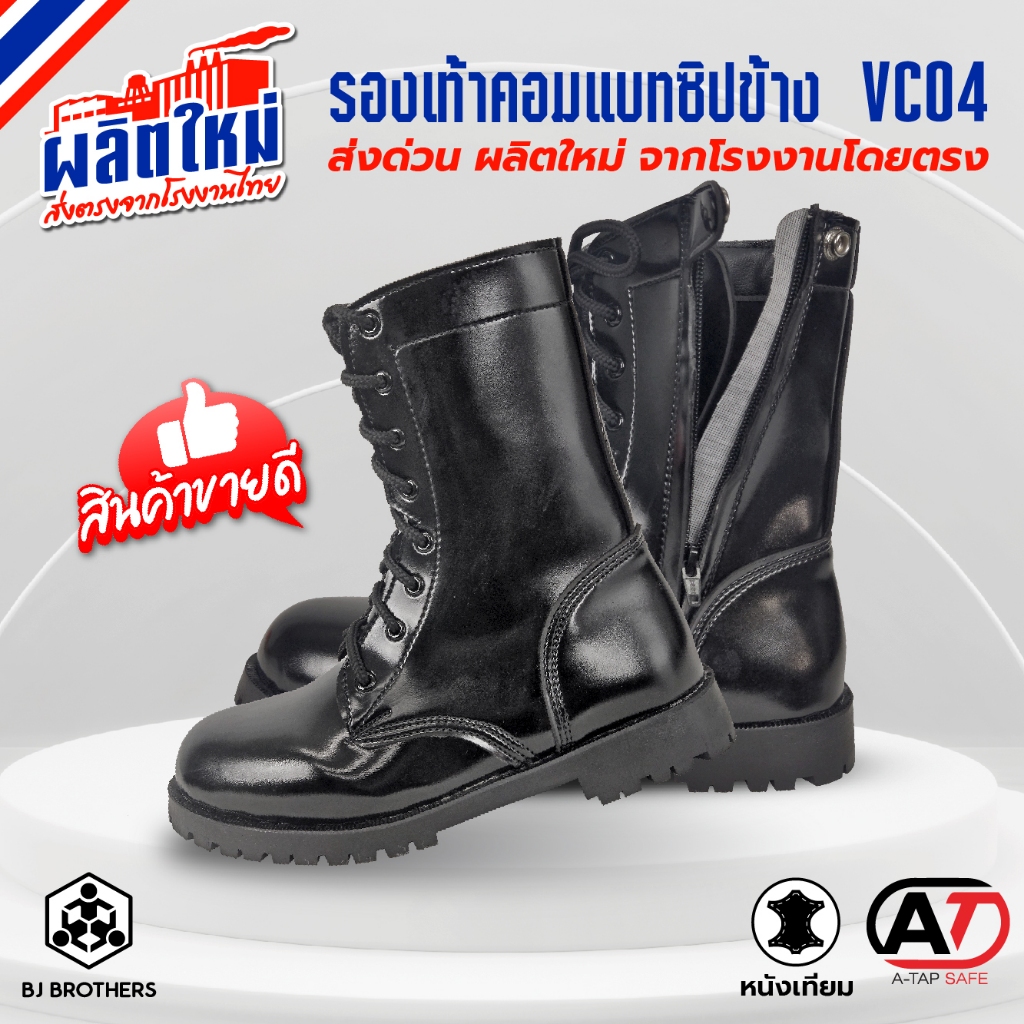 รองเท้าคอมแบท รองเท้ารด.ทหาร VC04 มีซิปข้างพื้นยางแท้ ของใหม่ผลิตในไทย ส่งไว | รับประกัน | คุณภาพสูง