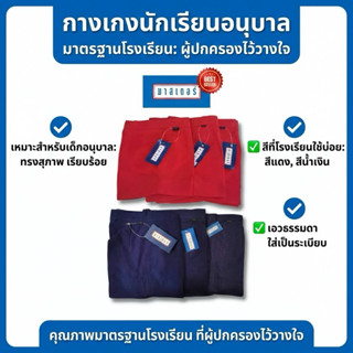 กางเกงอนุบาล กางเกงนักเรียน เอวธรรมดาไม่ยืดตรามาสเตอร์ สีแดง…