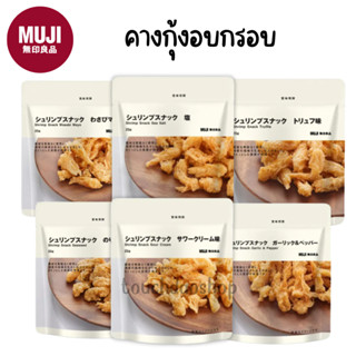 MUJI มูจิ คางกุ้งอบกรอบ Shrimp Cheek Snack 25g