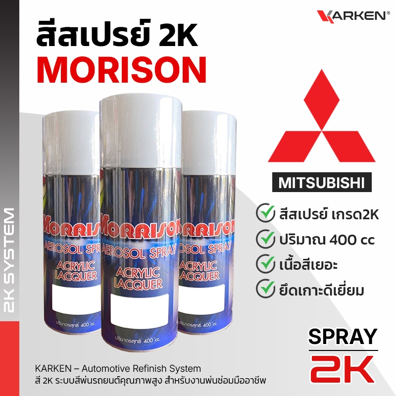 สีสเปรย์ 2K พ่นรถยนต์ Mitsubishi Morrison | เฉดตรงโรงงาน ขนาด 350 cc สีผลิตใหม่ใช้เวลาเตรียมสินค้า 2-3วัน