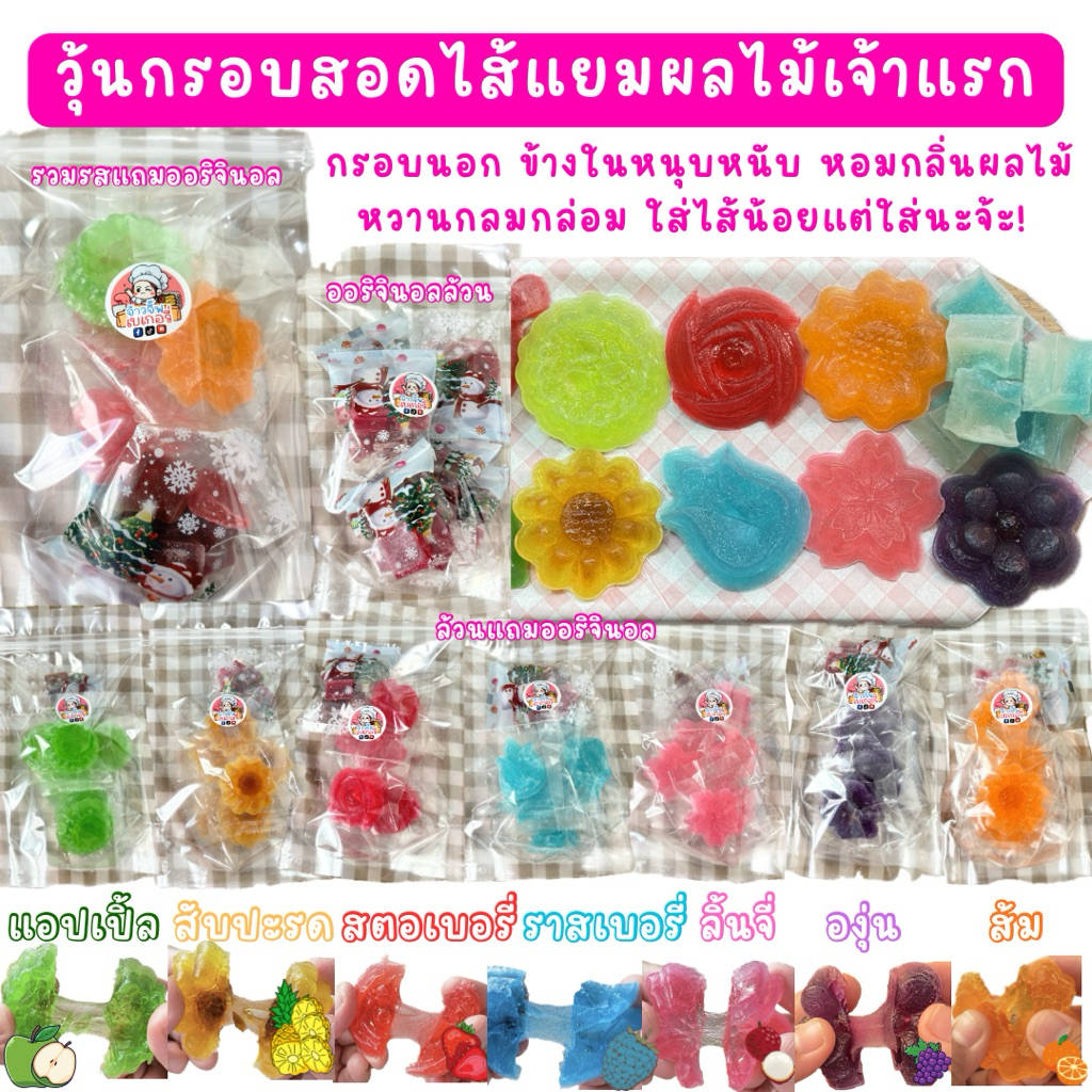 วุ้นกรอบจ้าวจิ๊ฟสอดไส้แยมผลไม้เจ้าแรก แพ็คเกจใหม่ถุงซิปล็อก รสชาติเหมือนเดิม หวาน หอม กรอบ