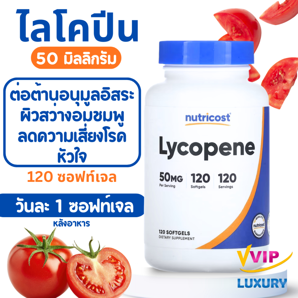 exp04/2028 ไลโคปีน Lycopene 50 mg 120 softgels Nutricost