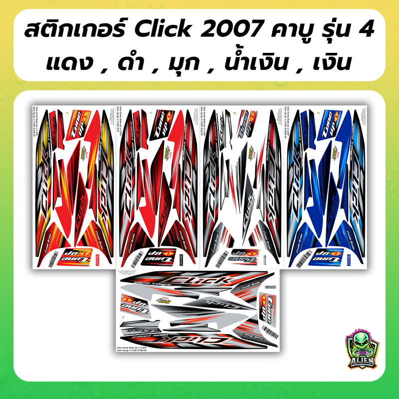 แถมฟรี ! อะคานะ Sticker สติกเกอร์ เคลือบเงา Click110 คาบู 2007 รุ่น 4 ขาว/มุก,ดำ,น้ำเงิน,แดง,เงิน เทียบ