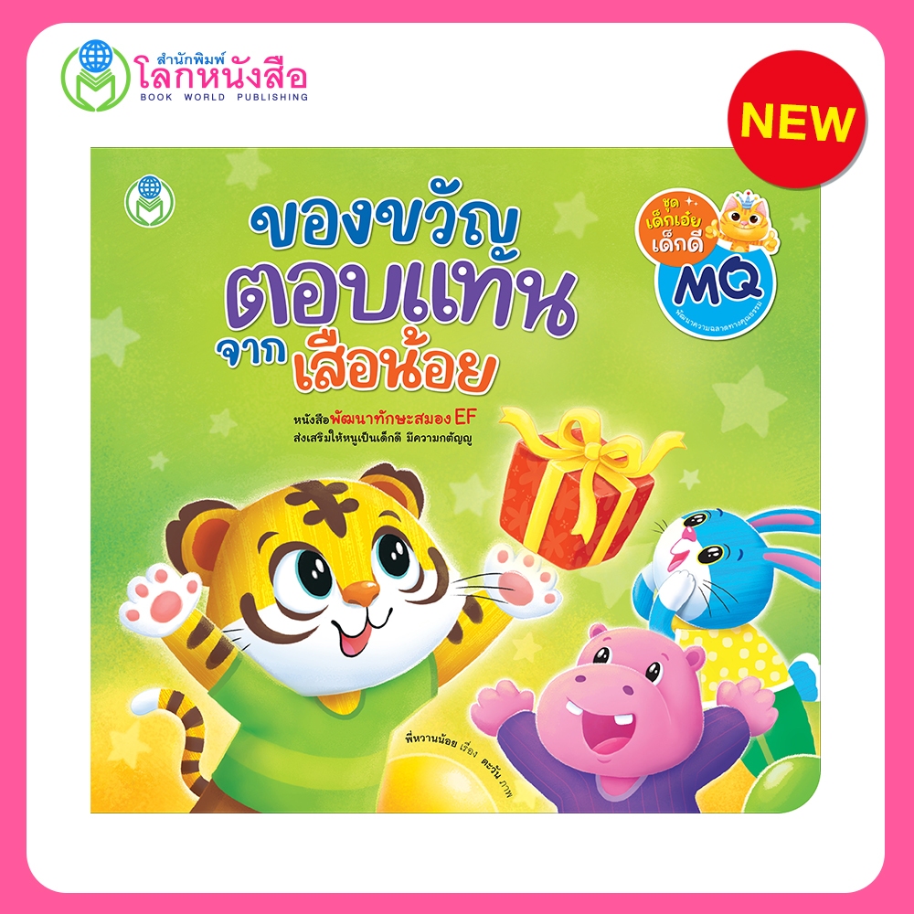 Book World หนังสือเด็ก นิทาน เรื่อง ของขวัญตอบแทนจากเสือน้อย นิทานพัฒนาทักษะสมอง EF ปลูกฝังให้เด็ก ๆ มีความกตัญญู