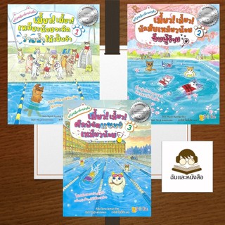 หนังสือชุด แก๊งเหมียวน้อยตัวตึงเล่ม 1-2-3 สำนักพิมพ์ ซีเอ็ดคิดส์ ผู้เขียน Shin Hyun-kyung (ชิน ฮย็อนกย็อง)