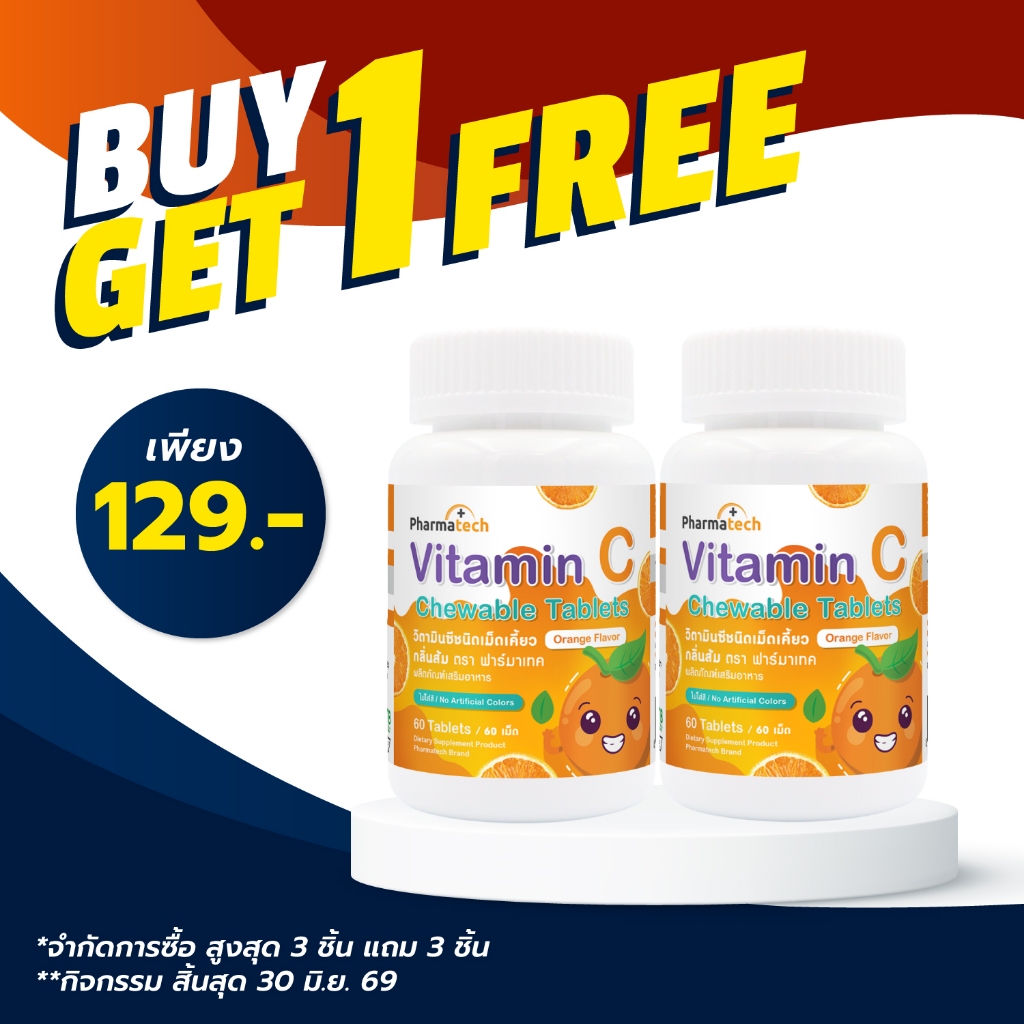 [ซื้อ 1 แถม 1] วิตามินซี เม็ดเคี้ยว กลิ่นส้ม ฟาร์มาเทค Vitamin C Chewable Tablets Orange Flavor Pharmatech วิตามินซี