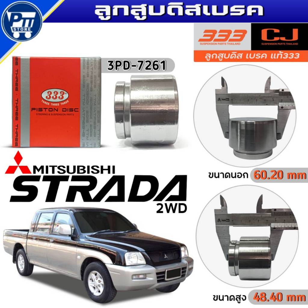 333 ลูกสูบดิสเบรค MITSUBISHI STRADA 2WD ลูกสูบดิสเบรค ยี่ห้อ333 รหัส3PD-7261 จำนวน1ตัว