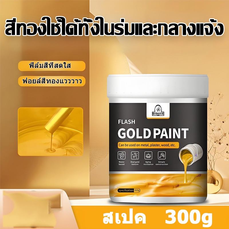 【แถมแปรง】300g  สีทองทาพระ สีทองคำแท้ สีอะคริลิคสีทอง 50 ปีไม่จางหาย กันน้ำกันสนิม ไม่มีกลิ่น เนื้อสัมผัสทองคำ