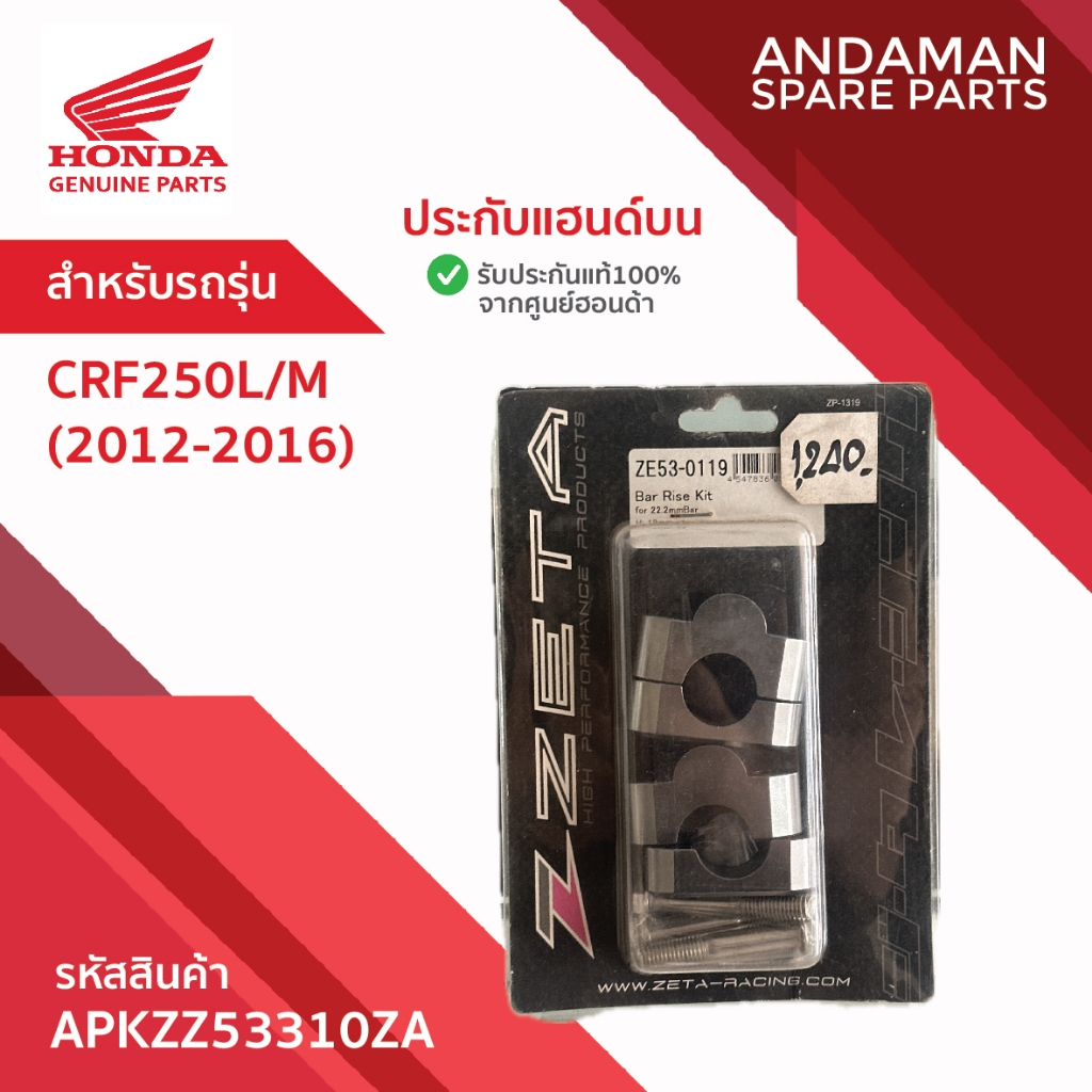 ประกับแฮนด์บน HONDA CRF250L CRF250M (2012-2016) รหัส APKZZ53310ZA อะไหล่มอเตอร์ไซค์ ฮอนด้า