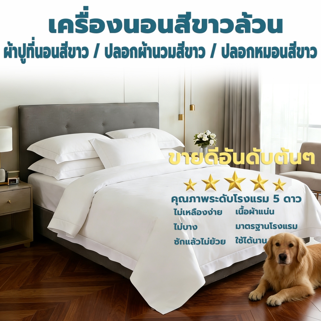 ชุดเครื่องนอนสีขาวล้วน โรงแรม 5 ดาว ครบชุด ผ้าปูที่นอน ปลอกผ้านวม ปลอกหมอน เรียบหรู มินิมอล ซักเครื่องได้