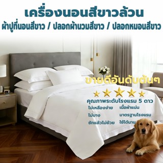 ชุดเครื่องนอนสีขาวล้วน เกรดโรงแรม 5 ดาว ผ้าปูที่นอน+ปลอกผ้าน…