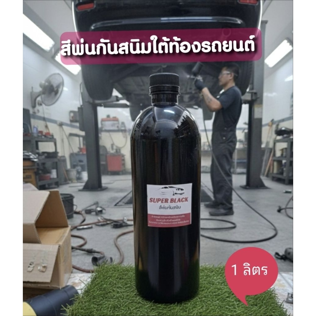 สีพ่นกันสนิม  พ่นหรือทากันสนิมใต้ท้องรถยนต์ งานเหล็กทุกชนิด ทนต่อการกัดกร่อนสูง เนื้อสีแข็งแห้งเร็ว  ขนาด 1 ลิตร
