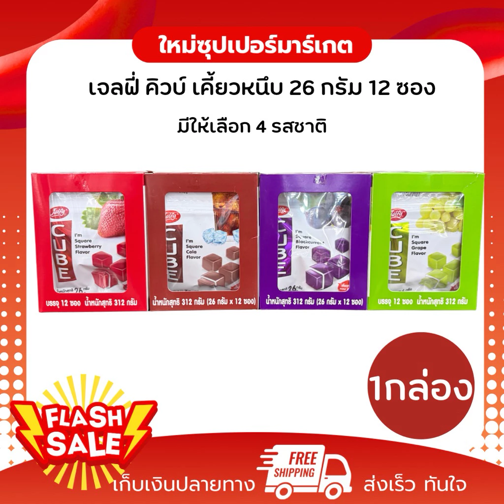 เจลฟี่ Jelfy คิวบ์ เคี้ยวหนึบวุ้นเจลาติน 26 กรัม x 12 ซอง (312 กรัม)🍬 *แบ่งขาย
