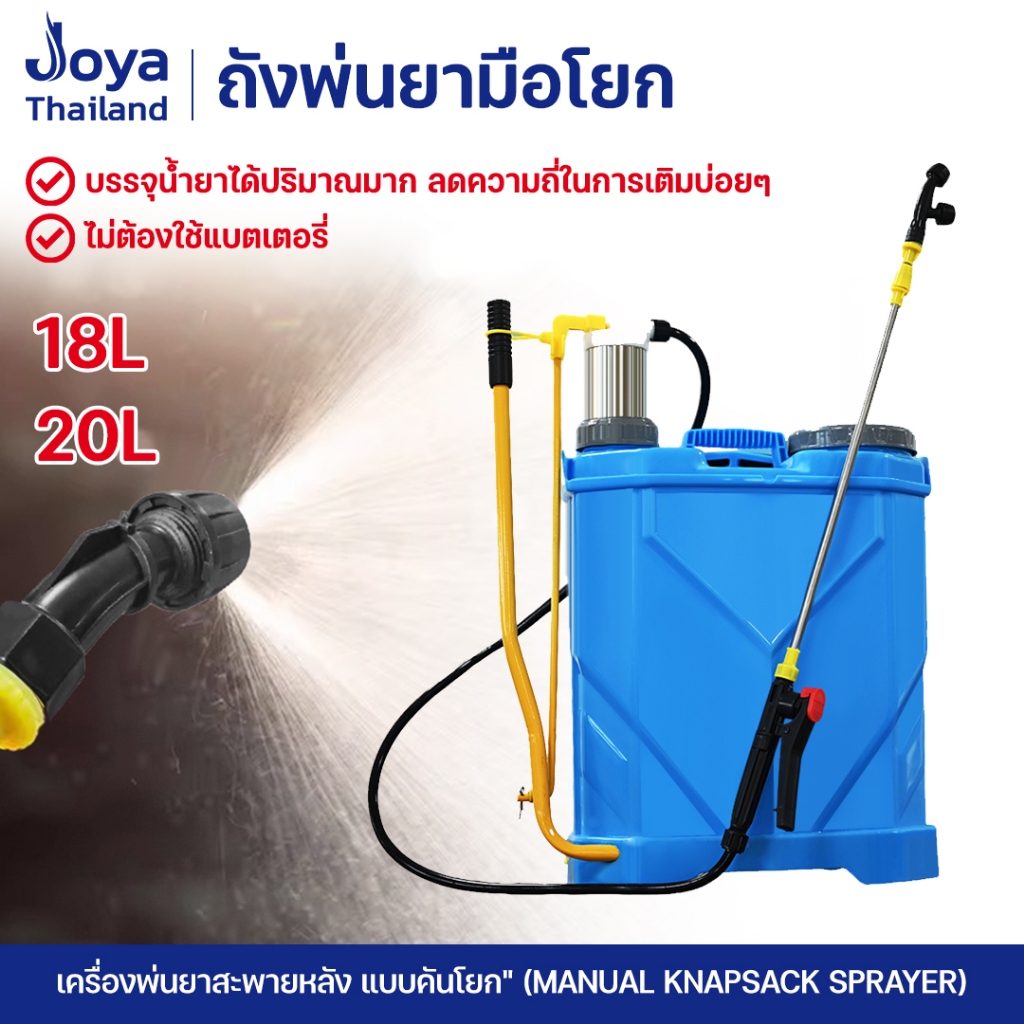 ถังพ่นยามือโยก 18 ลิตร / 20 ลิตร / 16 ลิตร เครื่องพ่นยาแบบสะพายหลัง ใช้ง่าย ประหยัดแรง ไม่ต้องเติมน้ำมัน