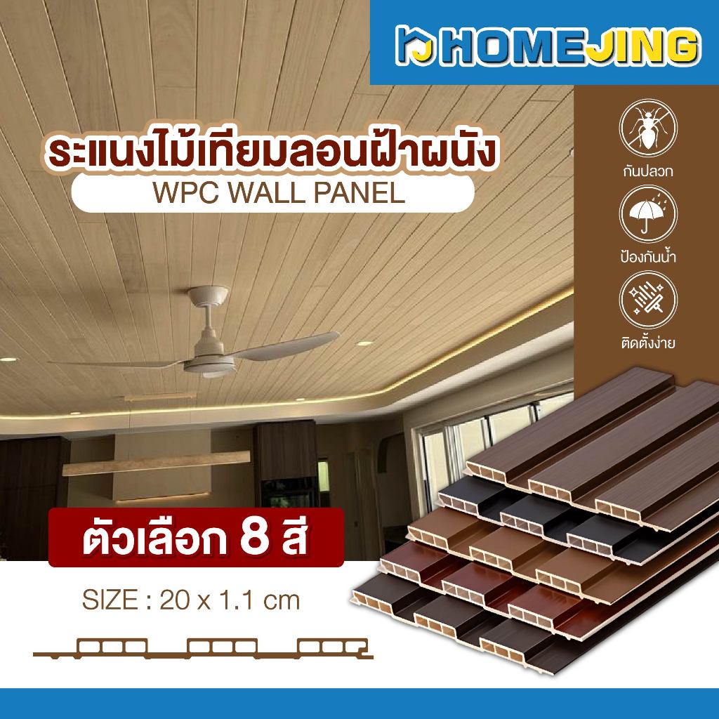 ชุด 1 แผ่น ไม้ระแนงลอนฝ้า-ผนัง ลอนตกแต่งภายใน ติดตั้งผนัง ฝ้า เพดาน WPC แข็งแรง กันชื้น กันปลวก เหมาะสำหรับงานรีโนเวท