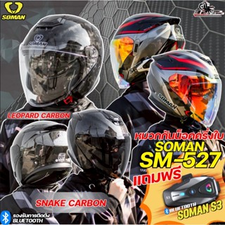 ส่งด่วน !! แถมฟรี!! บลูทูธ SOMAN S3 หมวกกันน็อคครึ่งใบ SOMAN…
