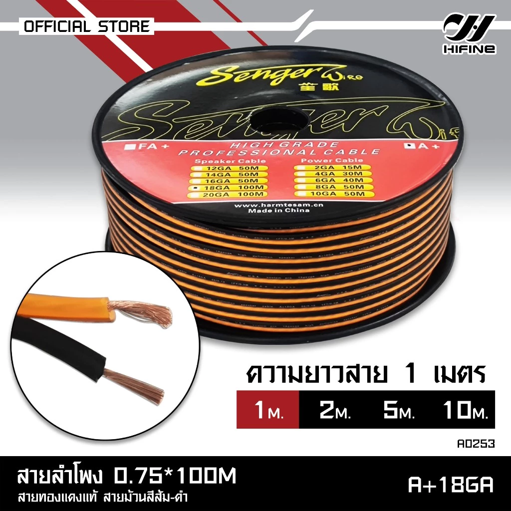 HIFINE สายลำโพงทองแดงแท้ ม้วนสีส้ม-ดำ สำหรับลำโพงเสียงกลาง แยกชิ้น แกนร่วม ราคา 1เมตร สายลำโพงรถยนต์