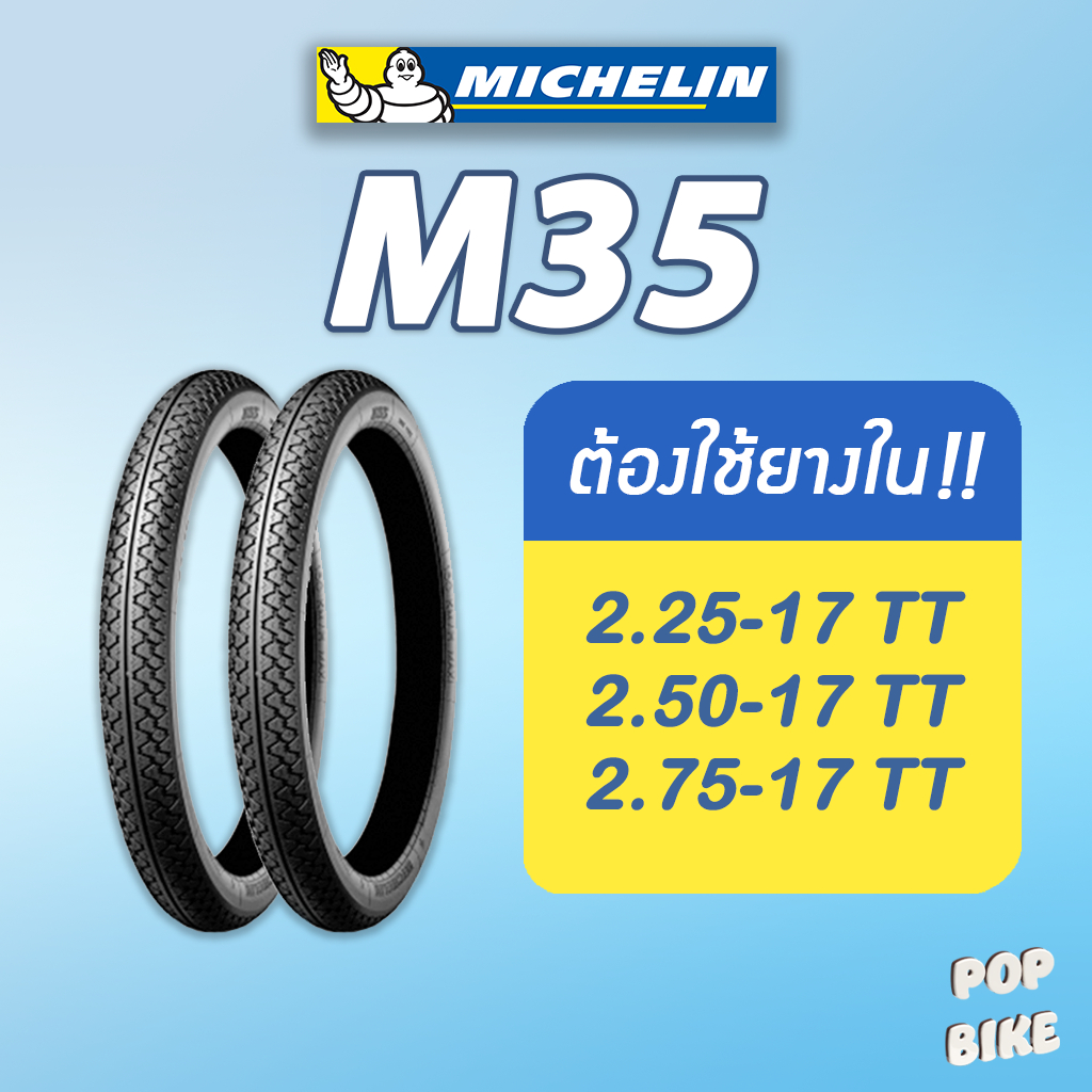 (ต้องใช้ยางใน) ยางมิชลิน รุ่น Michelin M35 ขอบ 17 สำหรับรถมอเตอร์ไซด์