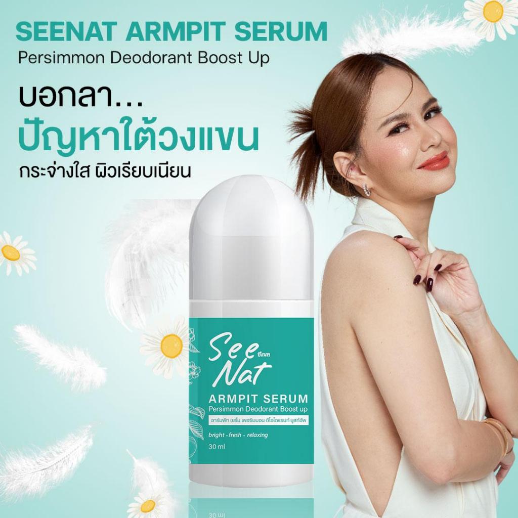 [ใหม่! เซรั่มใต้วงแขน]  SeeNat : โรลออนเซรั่ม(Armpit Serum)