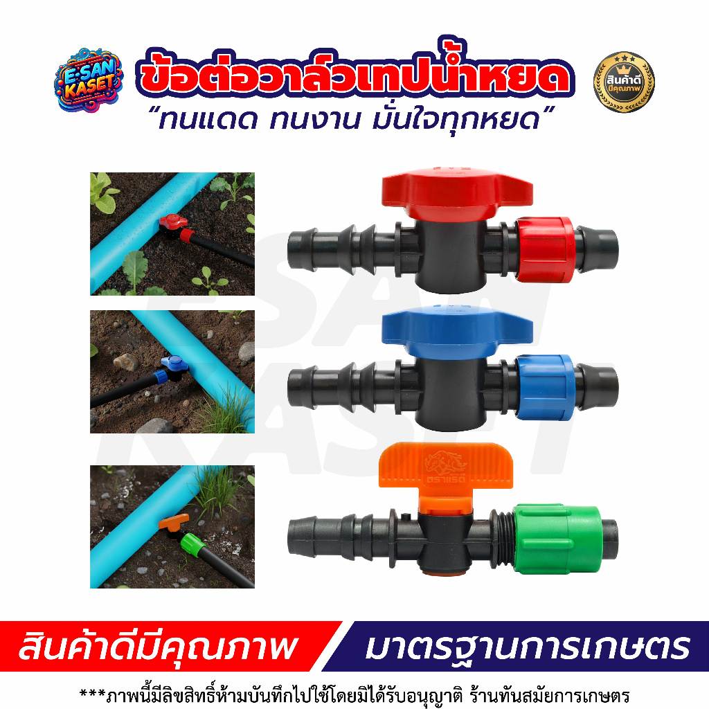 วาล์วน้ำหยด วาล์วเทปน้ำหยด ตราแรดRAMPAGสีแดง/สีน้ำเงิน (ยกถุง100 ชิ้น) แถมฟรี+ลูกยางเปอร์เมท