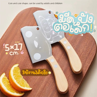 มีดปังตอน้อย มีดทำครัวขนาดเล็ก 17 cm.น้ำหนักเบา 50 กรัม พกพา…