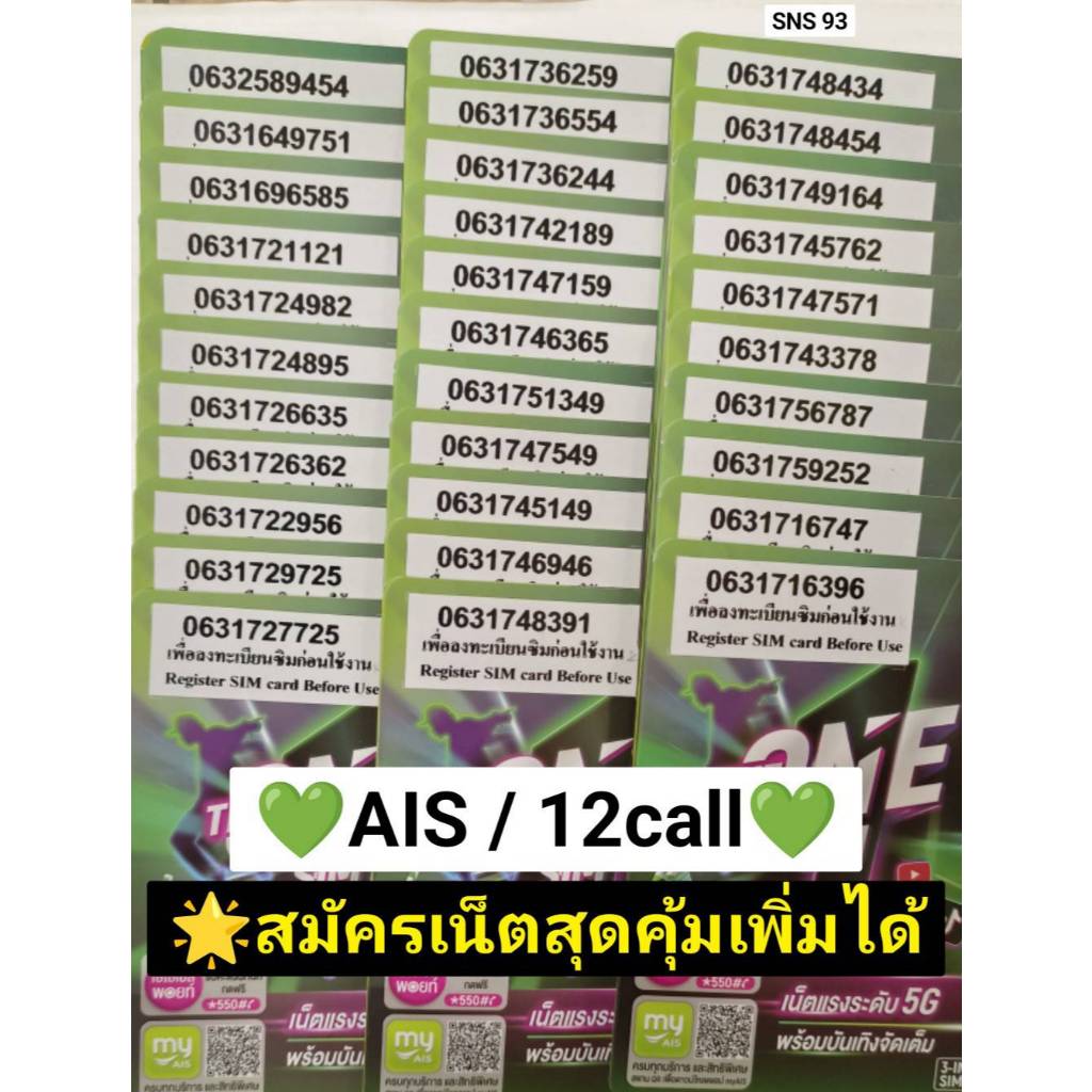 SNS 93 X1 sim ais sim 12call ซิม AIS เบอร์สวย เบอร์มงคล เบอร์นำโชค เลขมงคล ซิมเลขมงคล ซิมเบอร์มงคล ซ