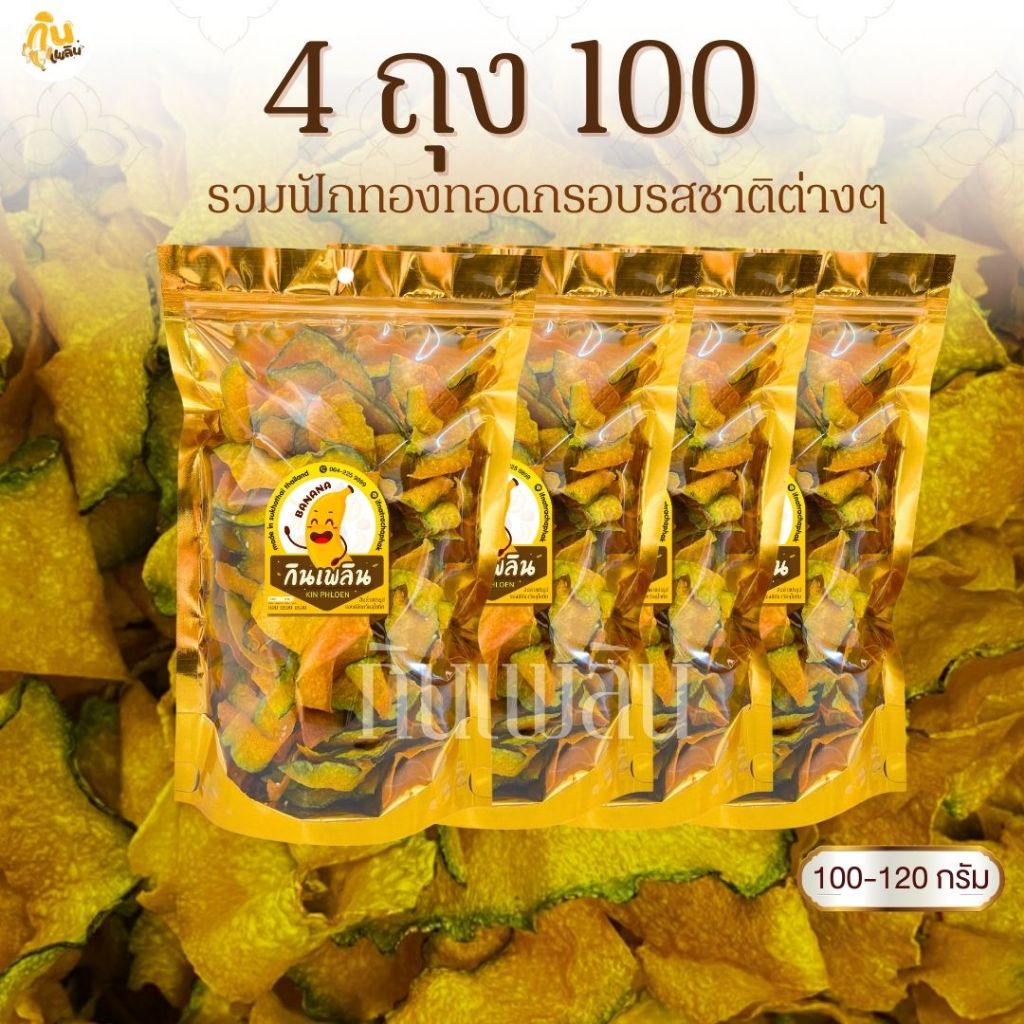 กินเพลิน✨ฟักทอง 4ถุง100บาท  ฟักทองอบเนย ฟักทองไม่หวาน