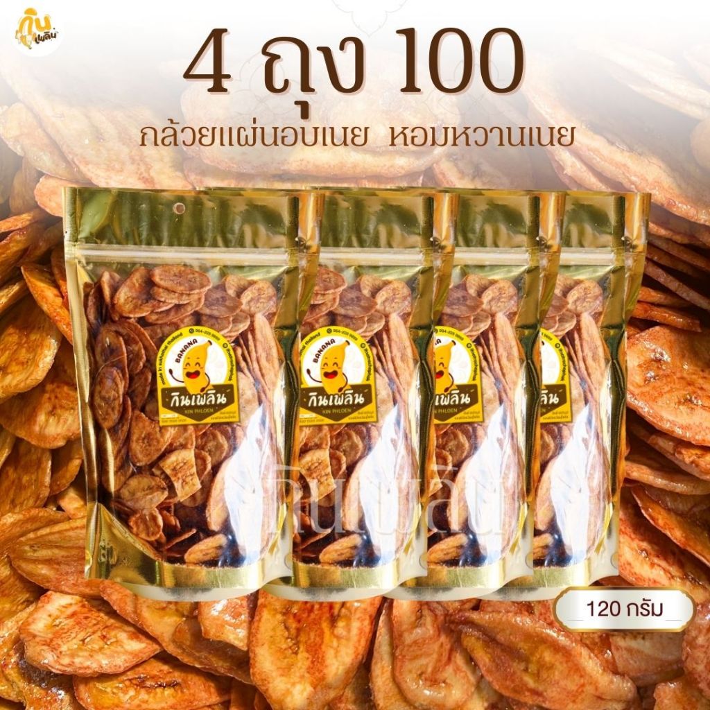 กินเพลิน✨กล้วยอบเนย 4ถุง100บาท  กล้วยแผ่นอบเนย กล้วยเคลือบเนย