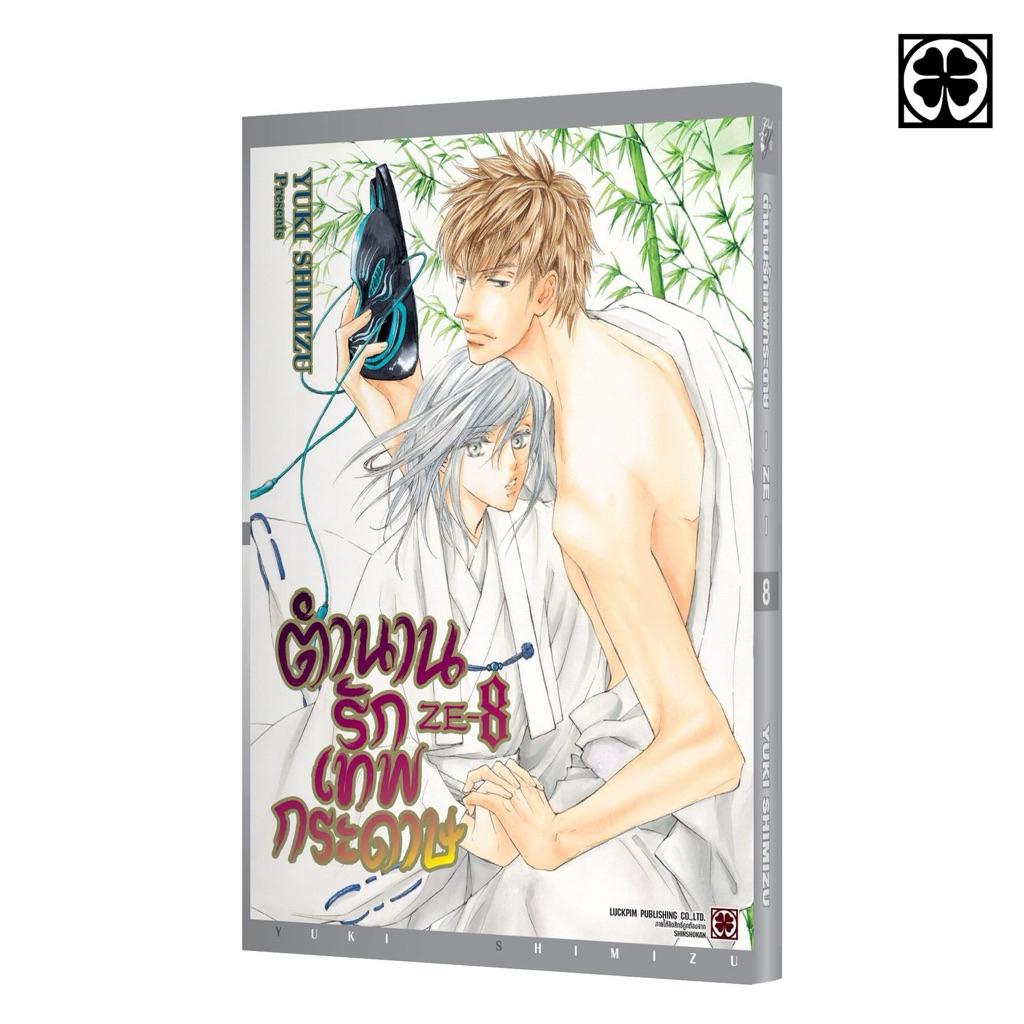 ตำนานรักเทพกระดาษ เล่ม 1-7 พร้อมส่ง เล่ม 8 pre