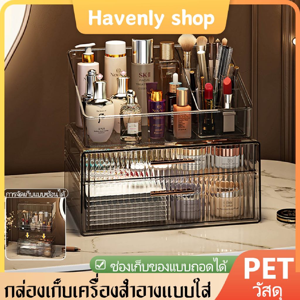 Havenly กล่องเก็บเครื่องสำอาง ชั้นเก็บเครื่องสำอาง มีฝาปิดและลิ้นชัก วัสดุ PET ใส กล่องเก็บเอนกประสงค์ กันฝุ่นกันชื้น