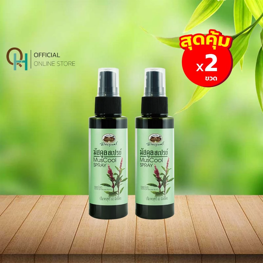 อภัยภูเบศร มัสคูล สเปรย์ 60 มล. เซตคู่ (2ชิ้น)